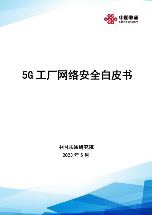 中國聯通研究院:5g工廠網絡安全白皮書